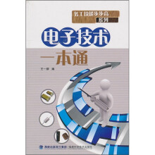 电子技术一本通