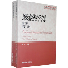 国际经济法学专论（上下）（研究生教学用书）