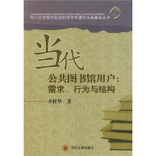 当代公共图书馆用户：需求、行为与结构