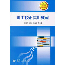 电工技术实用教程