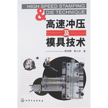 高速冲压及模具技术