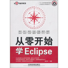 从零开始学Eclipse（附光盘）