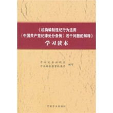 《机构编制违纪行为适用若干问题的解释》学习读本
