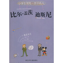 小学生领先一步识名人：比尔·盖茨、迪斯尼（注音版）
