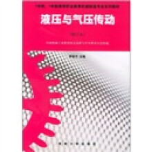 液压与气压传动(修订版)