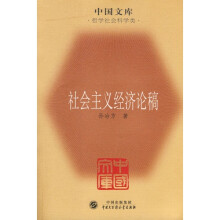 社会主义经济论稿