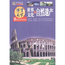 博学天下·知书达礼：世界文化与自然遗产