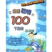让宝宝聪明的100个游戏（4-6岁）