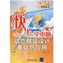 快乐学电脑:动态网站制作基础与应用(附光盘1张)