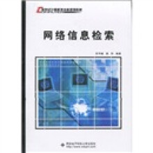 新世纪计算机类本科规划教材：网络信息检索