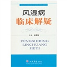 风湿病临床解疑