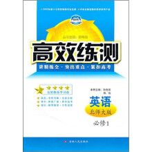 高效练测:英语必修1(北师大版)