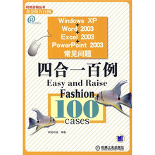 Windows XP+Word 2003+Excel 2003+PowerPoint 2003常见问题四合一百例