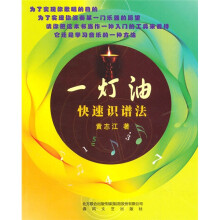 一灯油快速识谱法