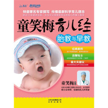 童笑梅育儿经·胎教与早教