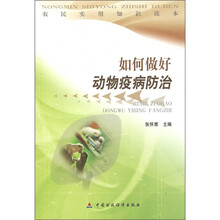 农民实用知识读本:如何做好动物疫病防治