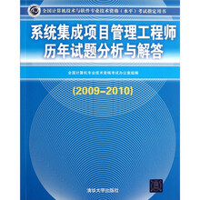 系统集成项目管理工程师历年试题分析与解答(2009-2010）