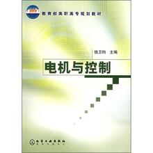 教育部高职高专规划教材：电机与控制
