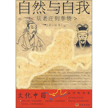 自然与自我:从老庄到李贽
