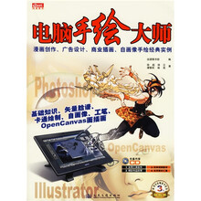 电脑手绘大师:漫画创作、广告设计、商业插画、自画像手绘经典实例(附光盘)