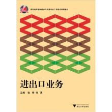 高职高专国际经济与贸易专业工学结合规划教材:进出口业务