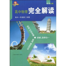 高中物理:完全解读(高中1年级第2学期)