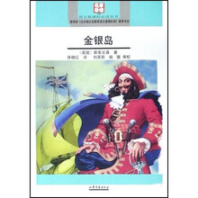 语文新课标必读丛书:金银岛(名家导读版)