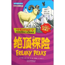 可怕的科学·自然探秘系列:绝顶探险