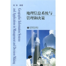 地理信息系统与管理和决策