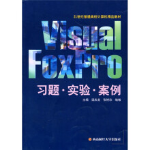 Visual FoxPro习题·实验·案例