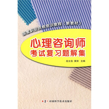 国家职业资格培训教程新教材:心理咨询师考试复习题解集