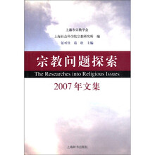 宗教问题探索（2007年文集）