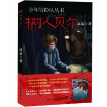少年冒险队丛书：树人贝尔