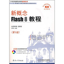 新概念Flash 8教程(第5版)(附CD光盘)
