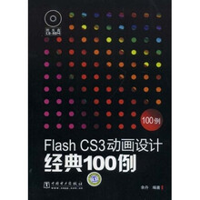 Flash CS3动画设计经典100例（附赠光盘1张）