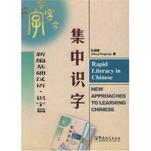 集中识字：新编基础汉语（识字篇）