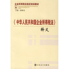 《中华人民共和国企业所得税法》释义