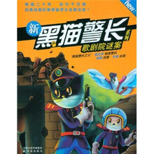 新黑猫警长系列：歌剧院谜案