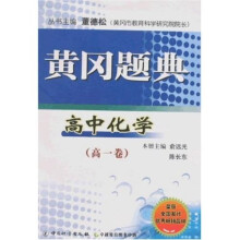 黄冈题典：高中化学（高1卷）