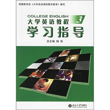 大学英语教程(3)学习指导