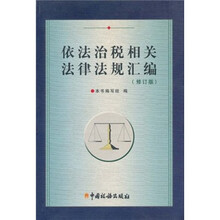 依法治税相关法律法规汇编（修订版）