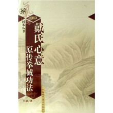戴氏心意原传拳械功法