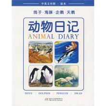 动物日记:鸽子·海豚·企鹅·天鹅(中英文对照)(绘本)