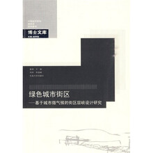 绿色城市街区：基于城市微气候的街区层峡设计研究