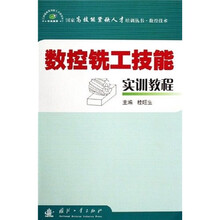 数控铣工技能实训教程
