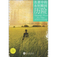 名著中的永恒瞬间历险