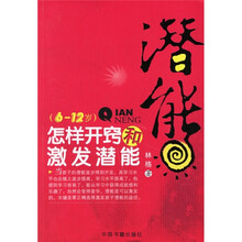 潜能：怎样开窍和激发潜能（6-12岁）