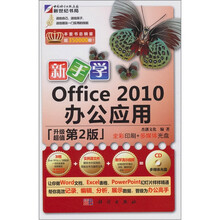 新手学·Office 2010办公应用（第2版）（附1CD光盘）