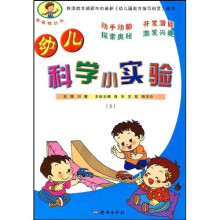 我真棒丛书:幼儿科学小实验(全3册)