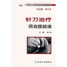 针刀治疗颈肩腰腿痛